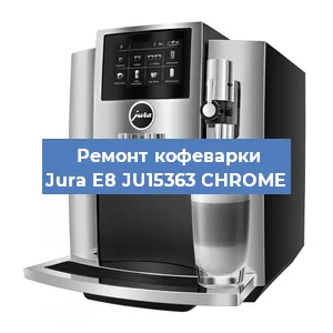 Замена жерновов на кофемашине Jura E8 JU15363 CHROME в Тюмени